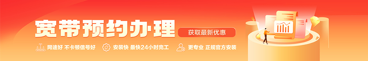 朝天宽带办理安装 朝天宽带在线办理入口